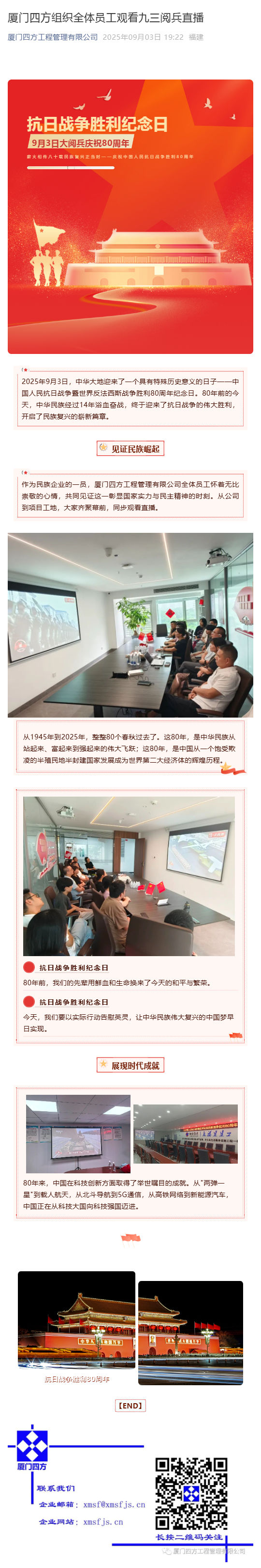 （1）开云官方网页版_开云（中国）
组织全体员工观看九三阅兵直播_壹伴长图.jpg