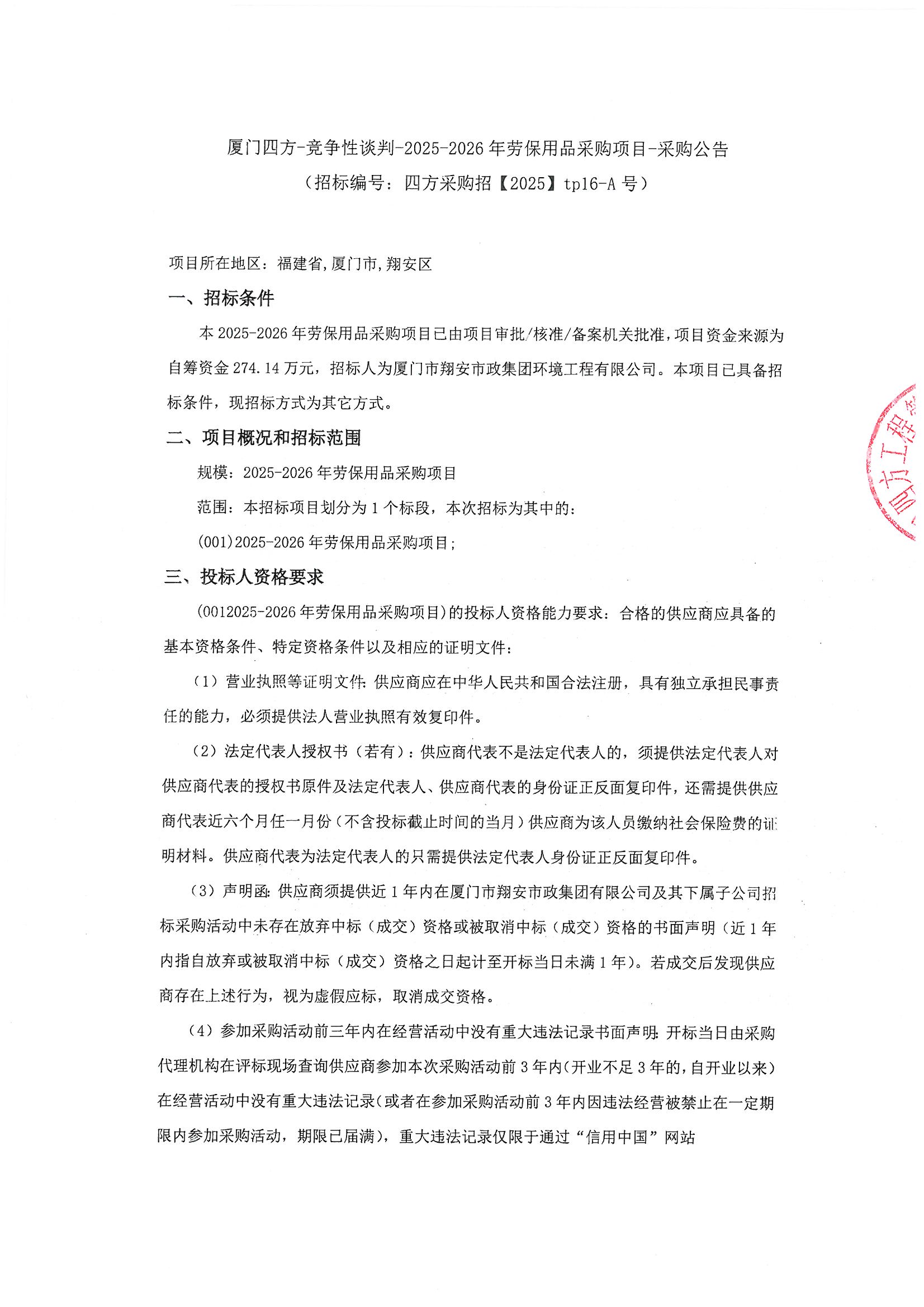 开云官方网页版_开云（中国）
-竞争性谈判-2025-2026年劳保用品采购项目-采购公告_页面_1.jpg