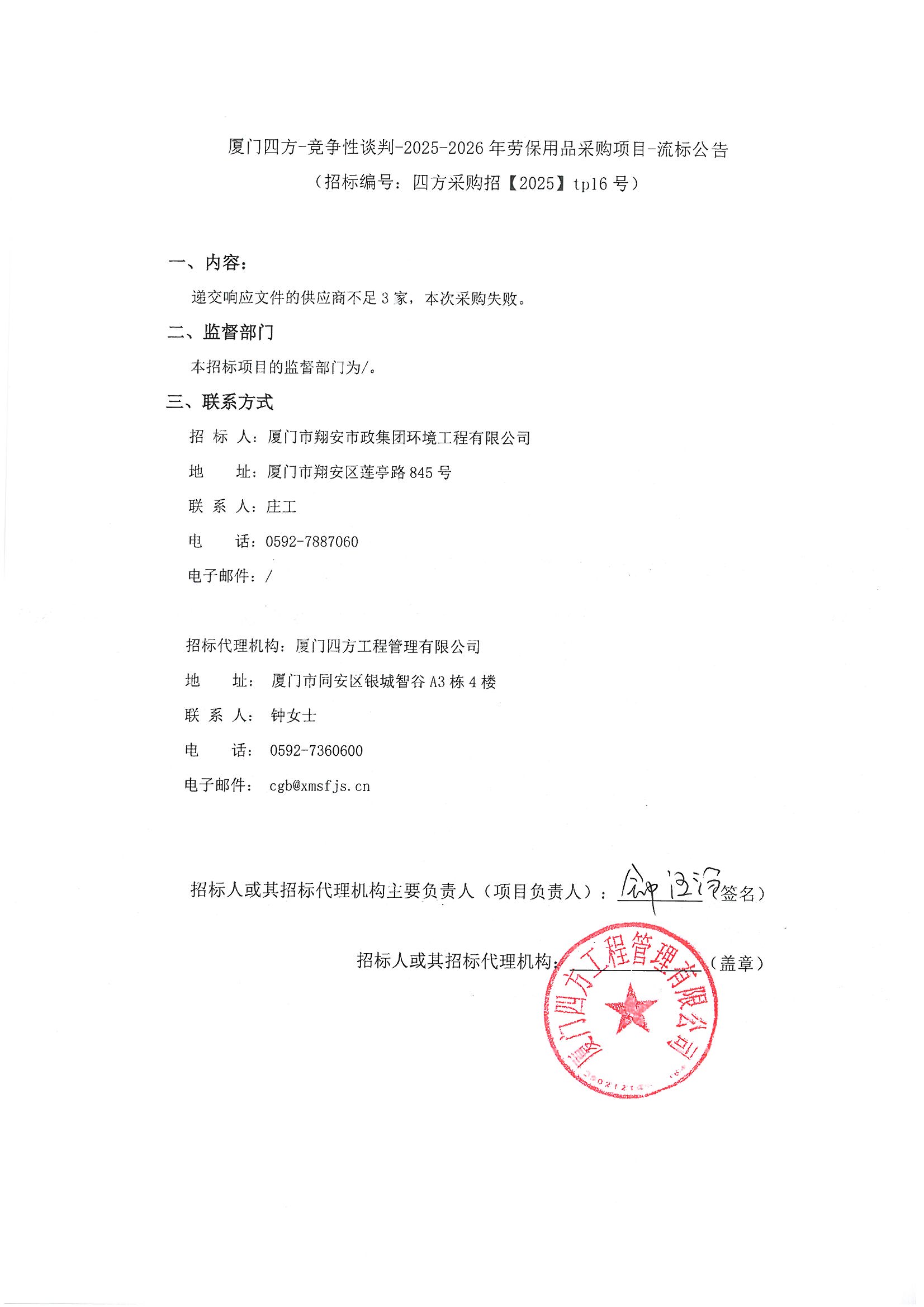 开云官方网页版_开云（中国）
-竞争性谈判-2025-2026年劳保用品采购项目-流标公告.jpg