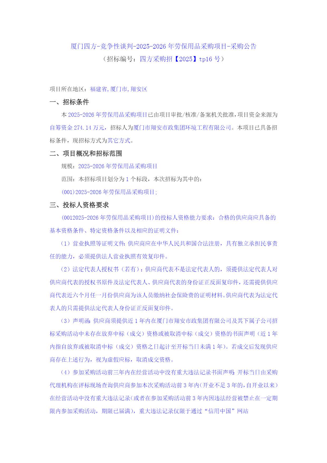 开云官方网页版_开云（中国）
-竞争性谈判-2025-2026年劳保用品采购项目-采购公告_页面_1.jpg