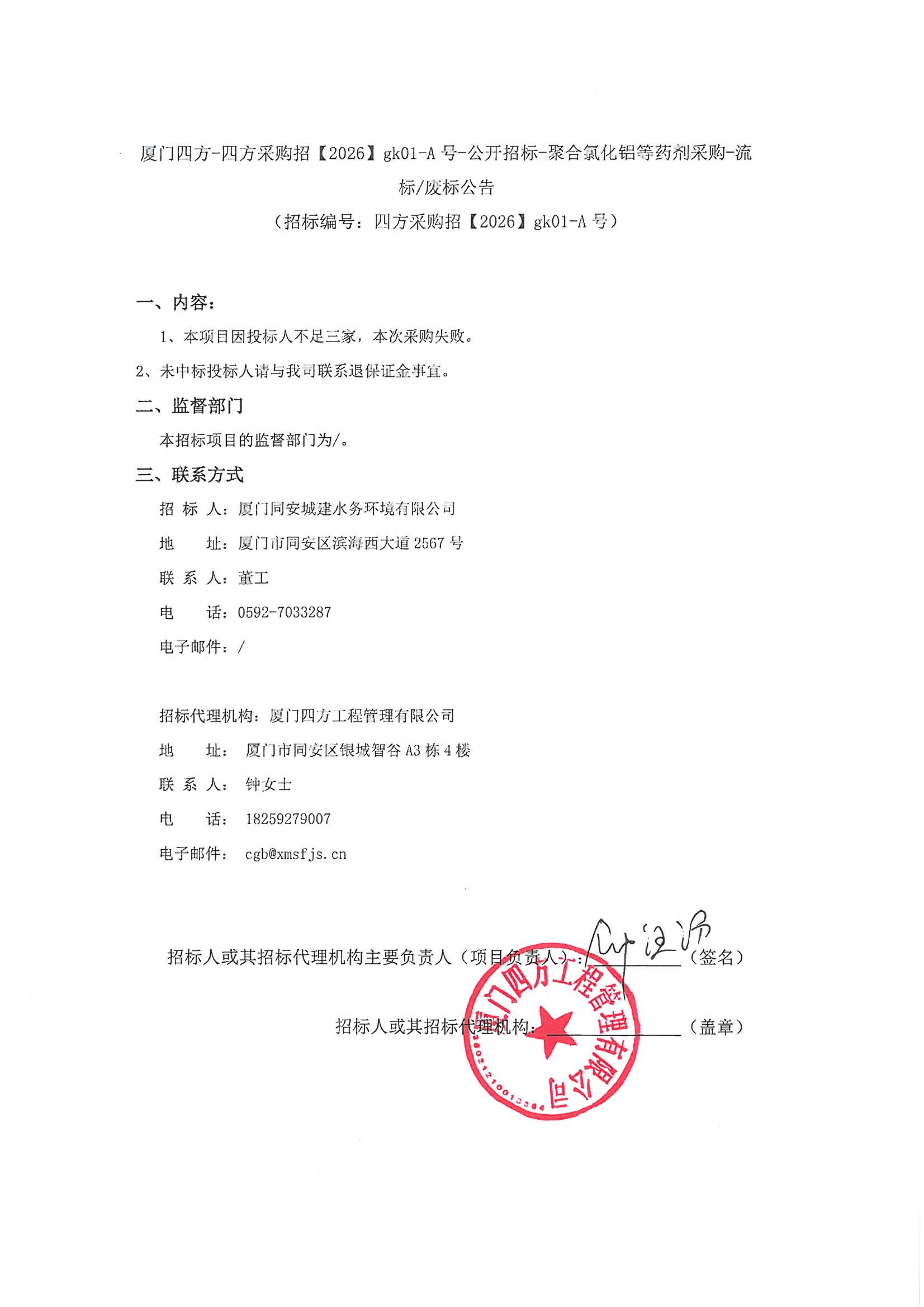 开云官方网页版_开云（中国）
-四方采购招【2026】gk01-A号-公开招标-聚合氯化铝等药剂采购-流标废标公告-盖章_01.jpg