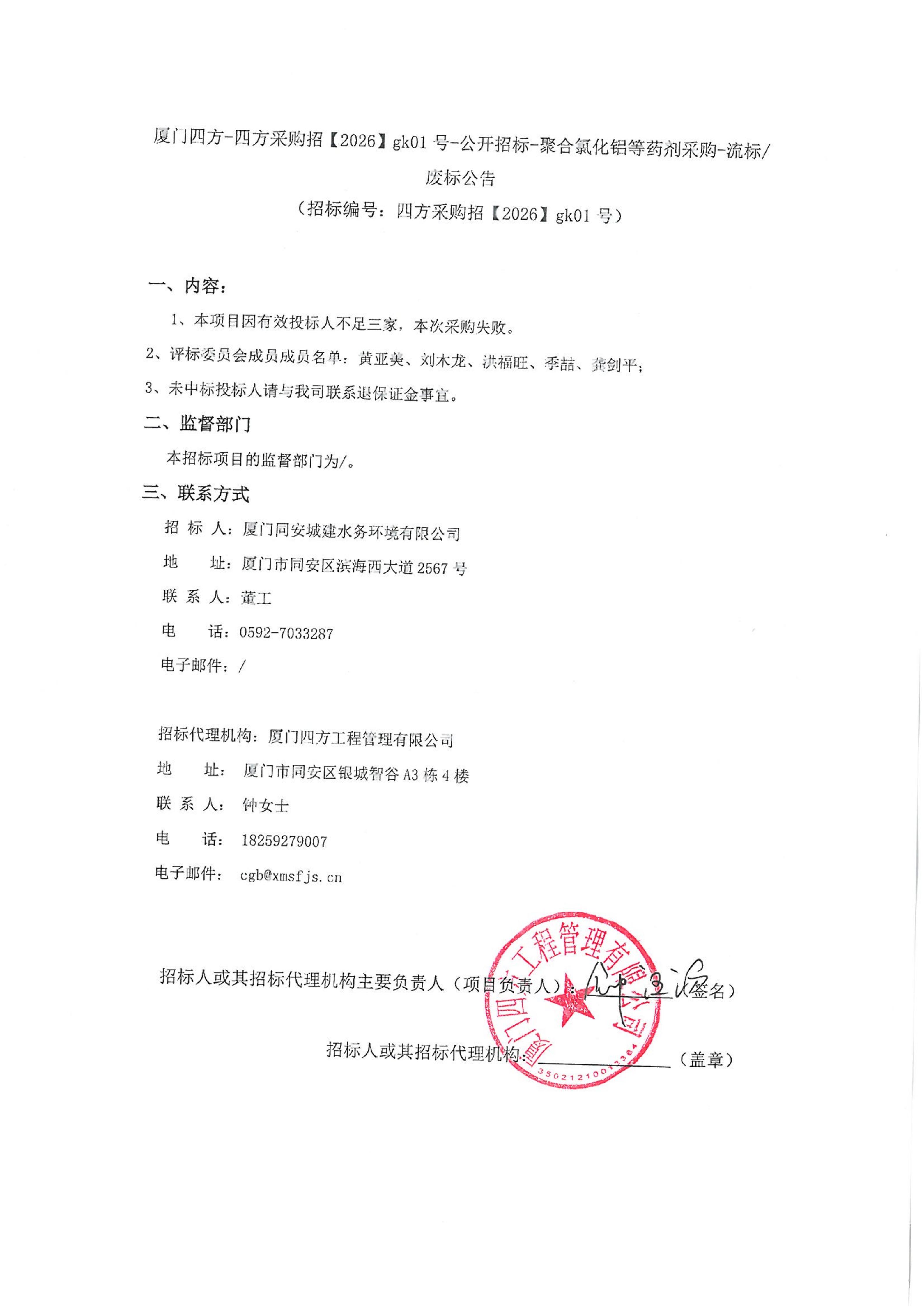 开云官方网页版_开云（中国）
-四方采购招【2026】gk01号-公开招标-聚合氯化铝等药剂采购-废标公告_01.jpg