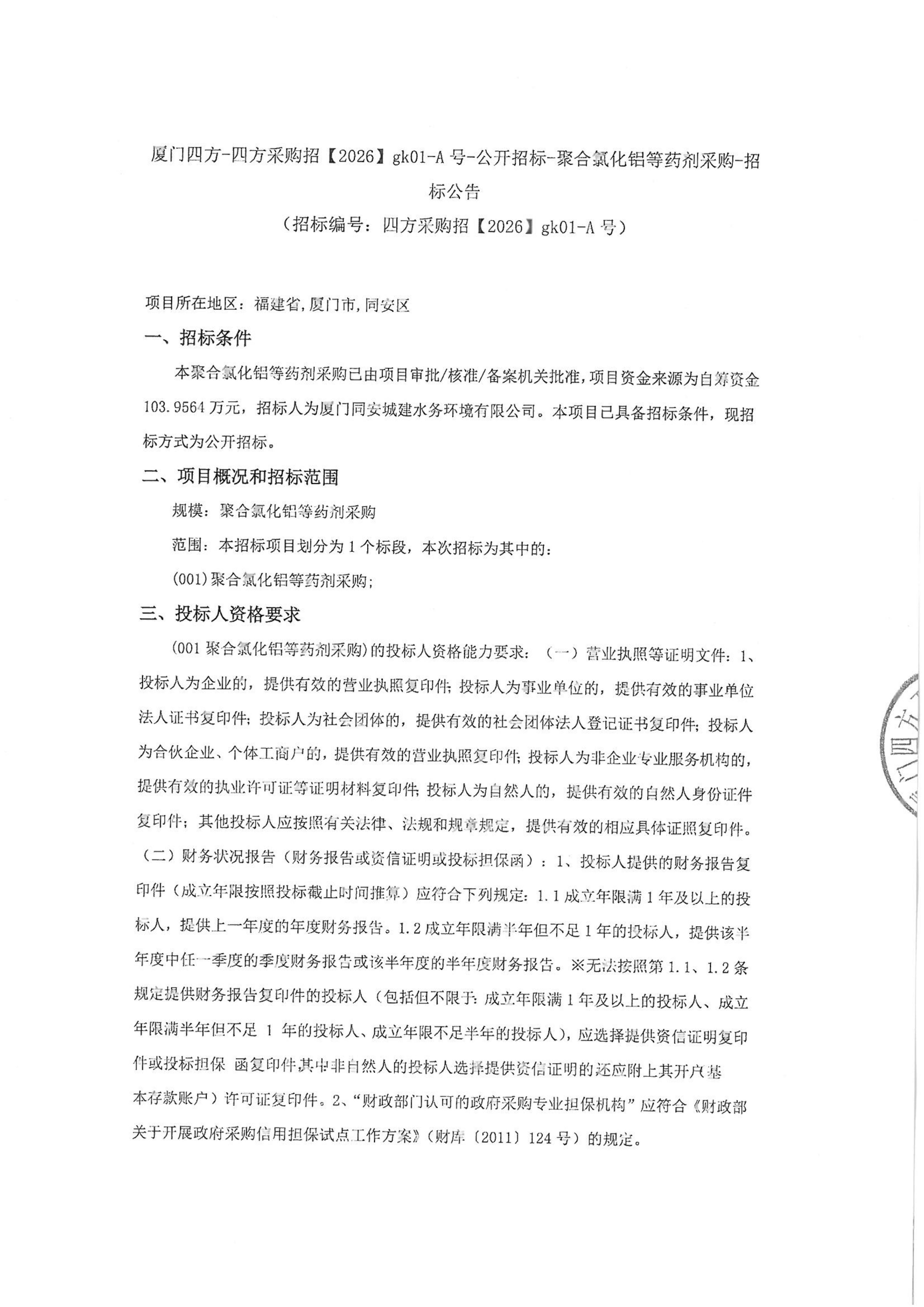 开云官方网页版_开云（中国）
-四方采购招【2026】gk01-A号-公开招标-聚合氯化铝等药剂采购-招标公告-盖章_01.jpg