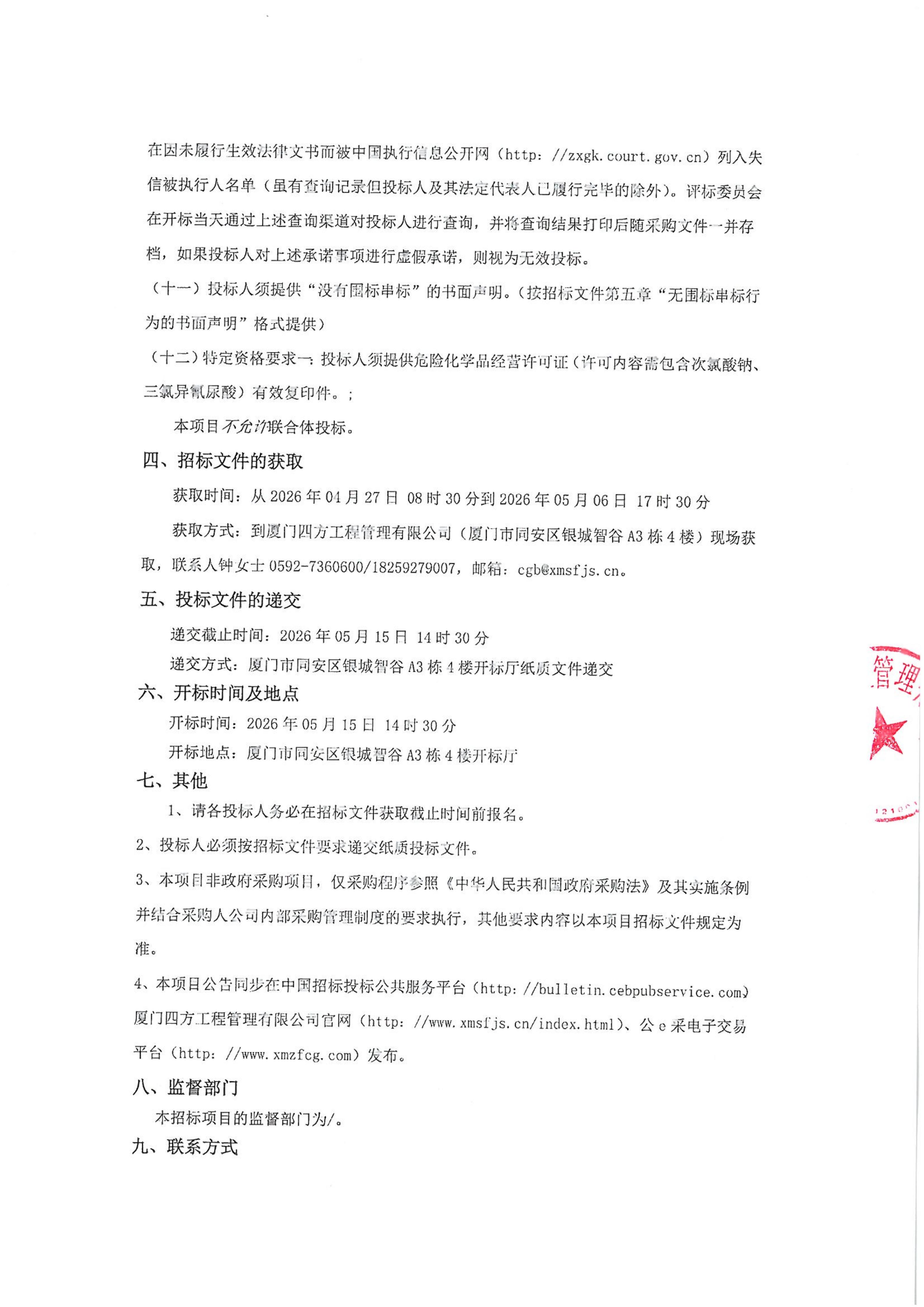 开云官方网页版_开云（中国）
-四方采购招【2026】gk01-A号-公开招标-聚合氯化铝等药剂采购-招标公告-盖章_03.jpg