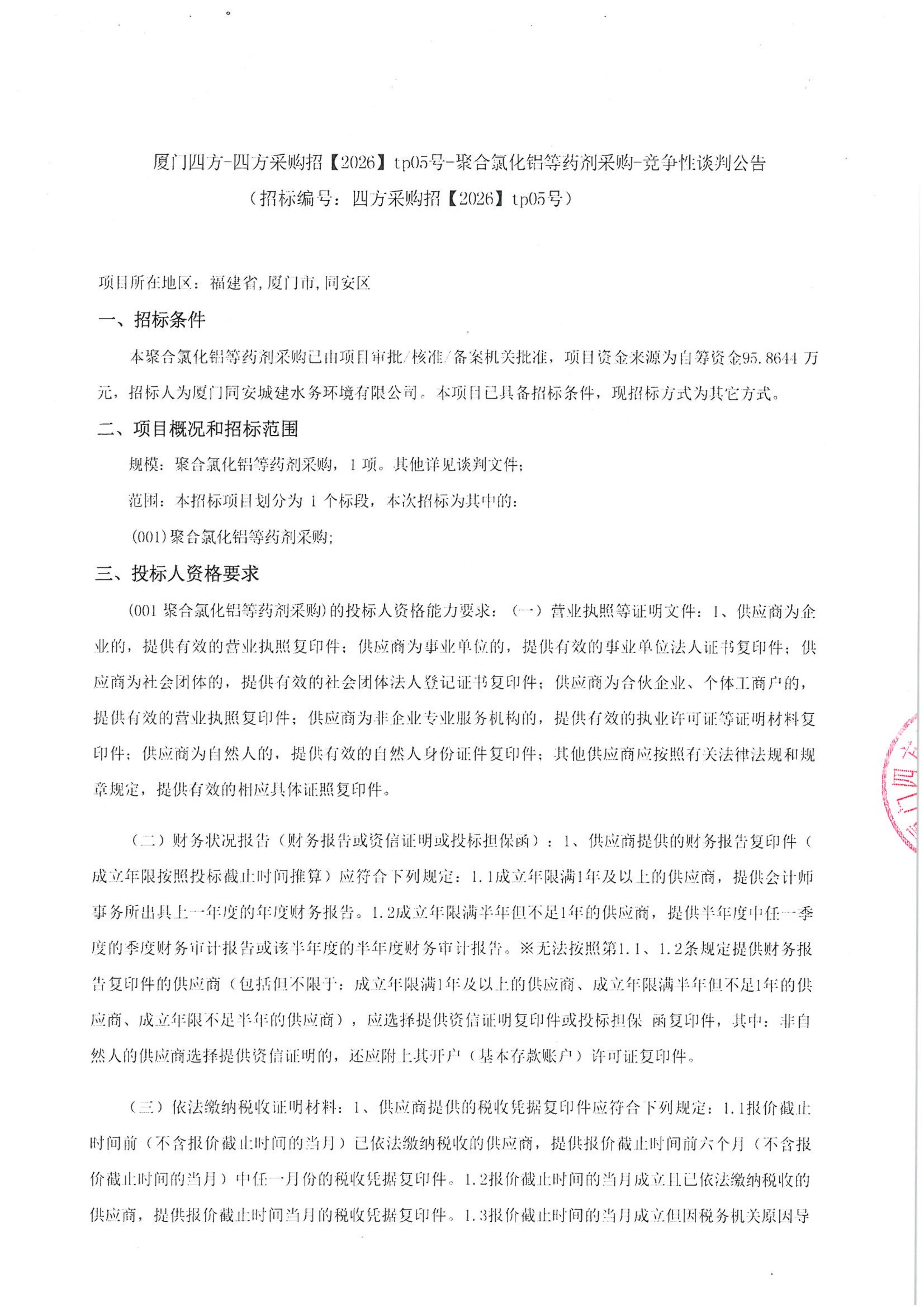 开云官方网页版_开云（中国）
-四方采购招【2026】tp05号-聚合氯化铝等药剂采购-竞争性谈判公告_01.jpg