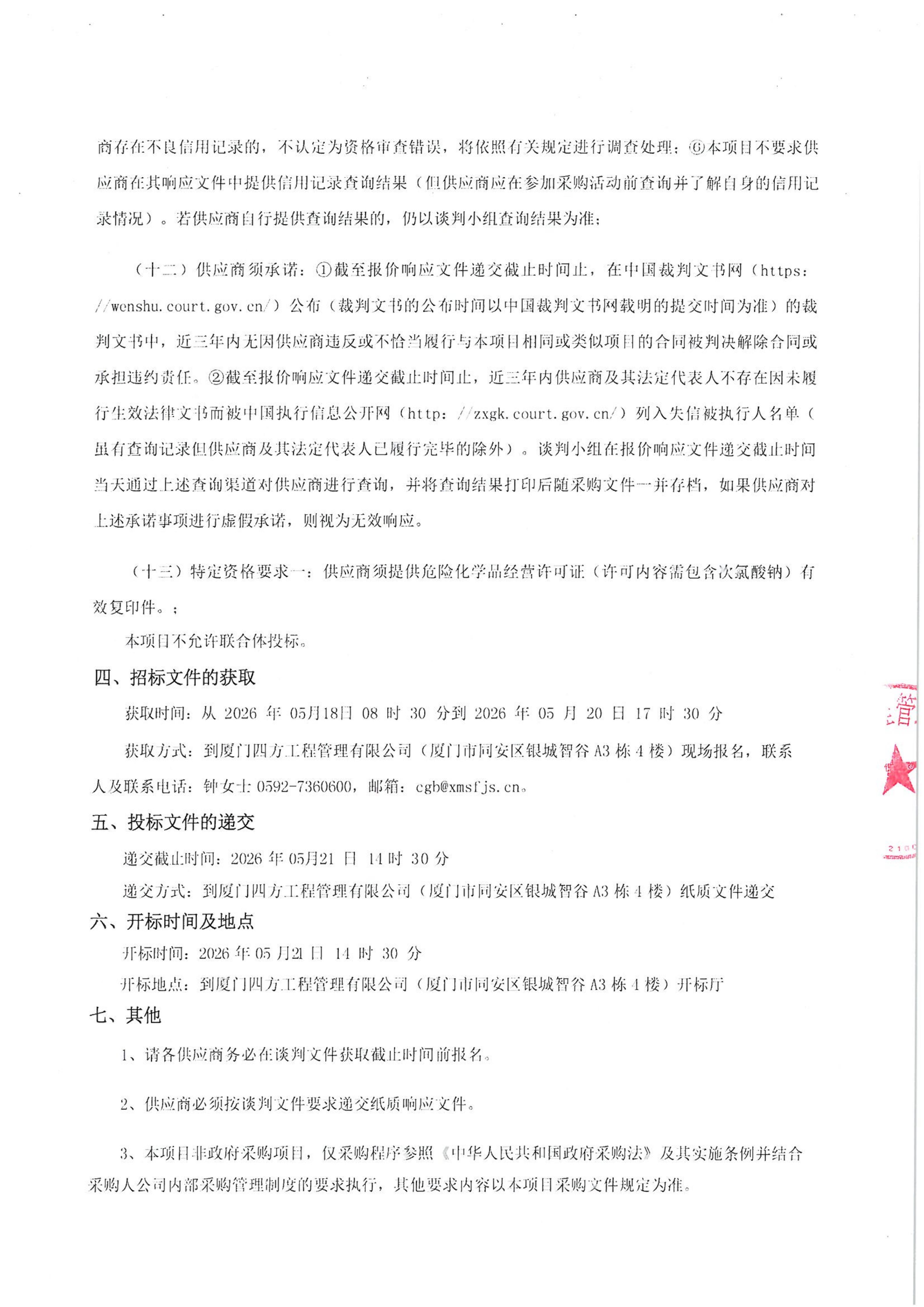 开云官方网页版_开云（中国）
-四方采购招【2026】tp05号-聚合氯化铝等药剂采购-竞争性谈判公告_03.jpg