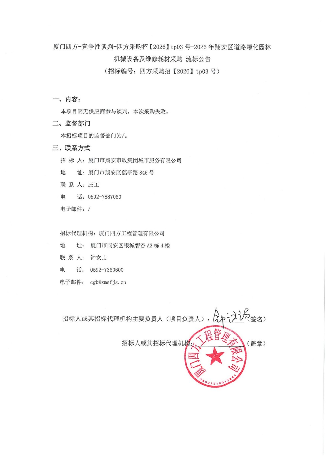 盖章-开云官方网页版_开云（中国）
-竞争性谈判-四方采购招【2026】tp03号-2026年翔安区道路绿化园林机械设备及维修耗材采购-流标公告_01.jpg